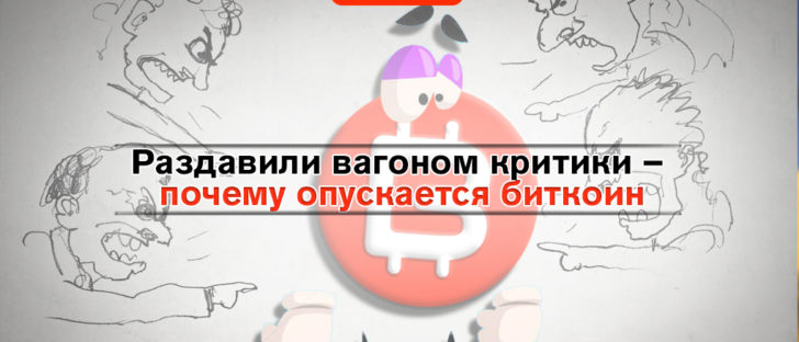 Падение биткоина – стоит ли этого бояться?